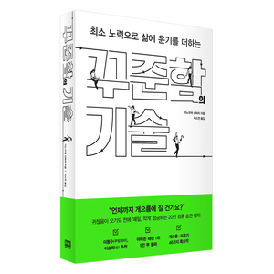 최소 노력으로 삶에 윤기를 더하는꾸준함의 기술, 알에이치코리아, 이노우에 신파치