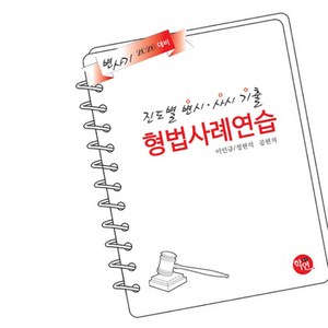 2026 변사기 진도별 변시·사시 기출 형법사례연습, 학연