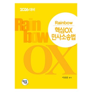 2026 Rainbow 핵심OX 민사소송법, 이종훈(저), 학연