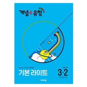개념 + 유형 기본 라이트, 수학, 초등 3-2