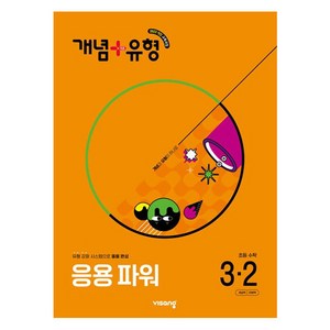 개념 + 유형 응용 파워, 수학, 초등 3-2