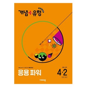 개념 + 유형 응용 파워, 수학, 초등 4-2