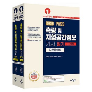 2025 PASS 측량 및 지형공간정보기사 필기, 이혜진, 김민승, 송용희, 박동규(저), 예문사