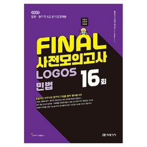 2025 Final 사전모의고사 Logos 민법, 미래가치