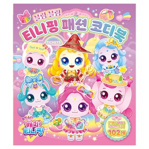 슈팅스타 캐치 티니핑 시즌5 티니핑 패션 코디북, 아이누리