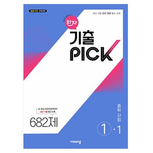 2022 완자 기출픽 사회 개정판, 중등 1-1, 단품