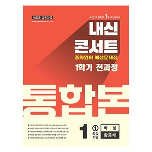 내신콘서트 예상문제집 1학기 통합본 비상 황종배, 영어, 중등 1학년