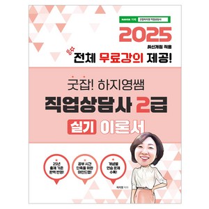 2025 굿잡! 하지영쌤 직업상담사 2급 실기 이론서:저자직강 무료인강, 직업상점