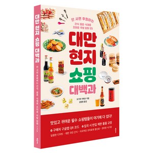 대만 현지 쇼핑 대백과:안 사면 후회하는 간식·음식·식재료·조미료·주방 잡화 125, 클, 오가와 지에코