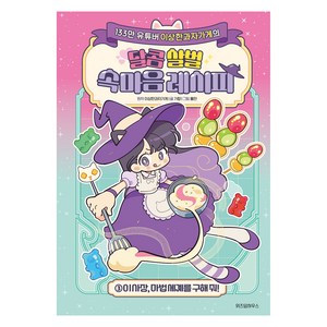 이상한과자가게의 달콤 살벌 속마음 레시피, 3권, 위즈덤하우스, 가향