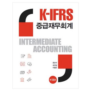 ]K-IFRS 중급재무회계 제14판, K-IFRS 중급재무회계, 윤순석, 송민섭, 이종은(저), 신영사, 윤순석, 송민섭, 이종은