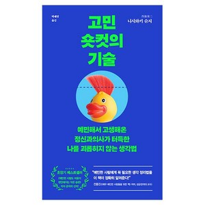 고민 숏컷의 기술:예민해서 고생해온 정신과의사가 터득한 나를 괴롭히지 않는 생각법, 더퀘스트, 니시와키 슌지