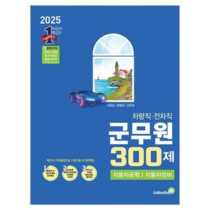 차량직·전차직 군무원 300제, 골든벨
