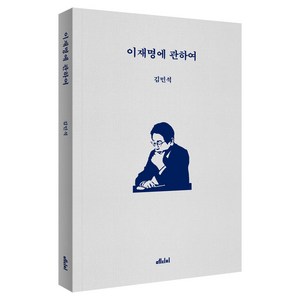 이재명에 관하여, 메디치, 김민석