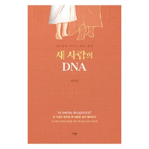 새 사람의 DNA:하나님의 자녀가 갖는 특권, 규장, 최상훈