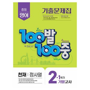 100발 100중 기출문제집 중등 영어 기말고사 천재 정사열, 중등 2-1
