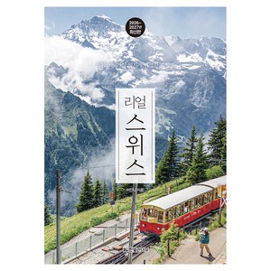 리얼 스위스(2026~2027):스위스를 가장 멋지게 여행하는 방법