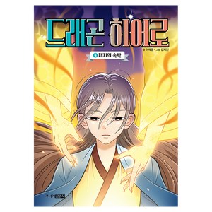 드래곤 히어로 대지의 속박
