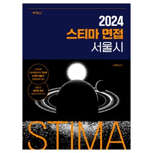 2024 스티마 면접 서울시, 박영사