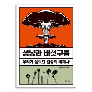 성냥과 버섯구름, 학고재, 오애리 구정은