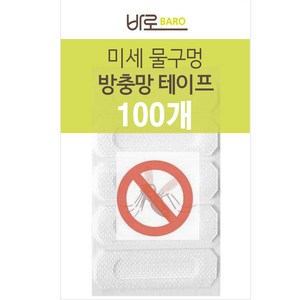 바로 밴드형 물구멍 방충망 테이프 100p, 1개