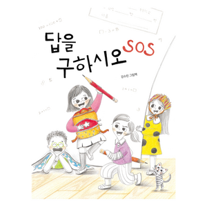 답을 구하시오 SOS, 북멘토