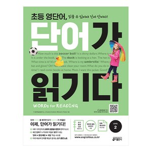 초등 영단어 단어가 읽기다 Level. 2:Words for Reading (워드 포 리딩), 키출판사