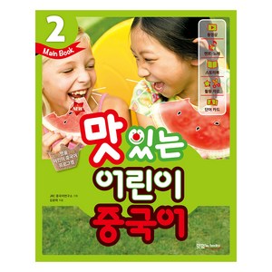 맛있는북스 NEW 맛있는 어린이 중국어 2 첫걸음 Main Book