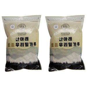 산아래토종우리밀가루 앉은뱅이 통밀가루 박력분, 1kg, 2개