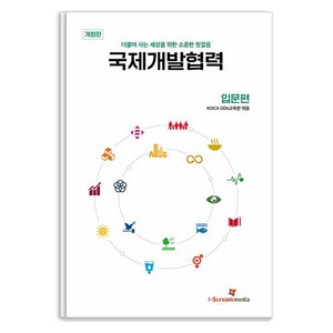 [아이스크림미디어]국제개발협력 : 입문편 - 더불어 사는 세상을 위한 소중한 첫걸음, KOICA ODA 교육원, 아이스크림미디어