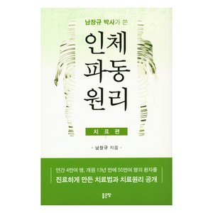 남창규 박사가 쓴 인체파동원리(치료편):연간 4만여 명 개원 13년 만에 55만여 명의 환자를, 좋은땅