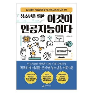 청소년을 위한 이것이 인공지능이다:십 대들이 꼭 알아야 할 AI(인공지능)의 모든 것!, 슬로디미디어, 김명락