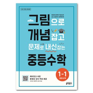 2024 그림으로 개념 잡고 문제로 내신 잡는 중등수학 1-1, 수학, 중등 1-1