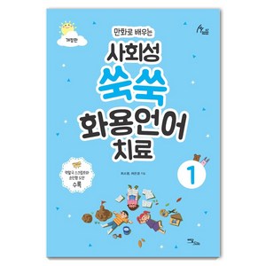 [이담북스]사회성 쑥쑥 화용언어치료 1 : 만화로 배우는 (개정판), 이담북스, 최소영허은경