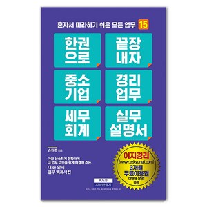 한 권으로 끝장내자 중소기업 경리업무 세무회계 실무설명서: 혼자서 따라하기 쉬운 모든 업무 15, 지식만들기, 손원준