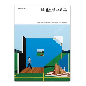 현대소설교육론, 사회평론아카데미, 김성진 정래필 김근호 정진석 이인화 우신영 오윤주 홍인영