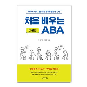 [캥거루북스]처음 배우는 ABA (이론편) : 부모와 치료사를 위한 응용행동분석 강의, 캥거루북스