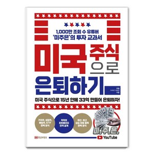 [황금부엉이]미국 주식으로 은퇴하기 : 1000만 조회 수 유튜버 ‘미주은’의 투자 교과서, 황금부엉이, 최철(미주은 유튜버)