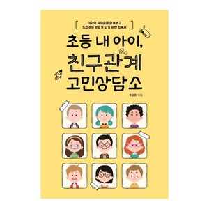 [이담북스]초등 내 아이 친구관계 고민상담소 (아이의 속마음을 살펴보고 도와주는 부모가 되기 위한 필독서), 이담북스