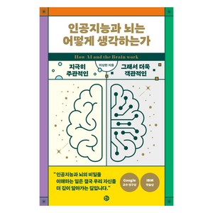 [솔]인공지능과 뇌는 어떻게 생각하는가 : 지극히 주관적인 그래서 객관적인 생각의 탄생, 솔, 이상완