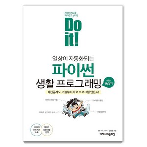 Do it! 일상이 자동화되는 파이썬 생활 프로그래밍 with 챗GPT:비전공자도 오늘부터 바로 프로그램 만든다!, 이지스퍼블리싱, 김창현