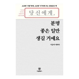 당신에게 분명 좋은 일만 생길 거예요, 다담북스, 이슬비