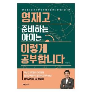 영재고 준비하는 아이는 이렇게 공부합니다:과학고 출신 교사와 영재학교 제자들이 알려주는 공부법과 필수 전략, 생능북스, 하우영