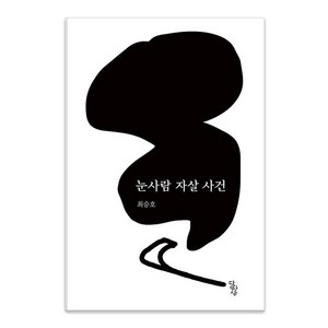 [달아실]눈사람 자살 사건, 달아실, 최승호