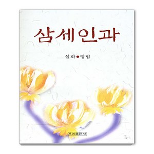 삼세인과, 우리출판사, 서민정