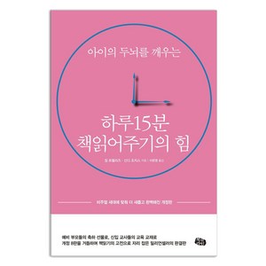 아이의 두뇌를 깨우는하루 15분 책읽어주기의 힘:비주얼 세대에 맞춰 더 새롭고 완벽해진 개정판, 북라인