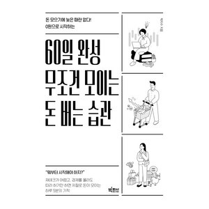 0원으로 시작하는60일 완성 무조건 모이는 돈 버는 습관:돈 모으기에 늦은 때란 없다!, 빅피시, 박지수