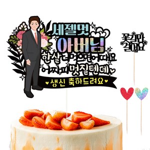 비비드레인 생신 케이크토퍼, 178 멋질텐데(아버님), 1개