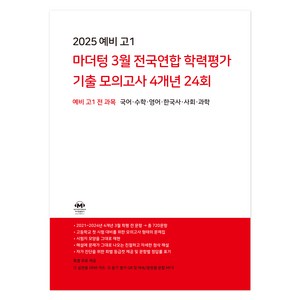 마더텅 3월 전국연합 학력평가 기출 모의고사 4개년 24회 예비고1 전과목 (2025년), 예비 고1