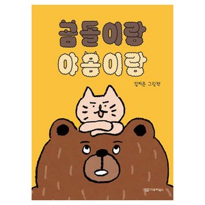 [이루리북스]곰돌이랑 야옹이랑 - 미소 그림책 7 (양장), 이루리북스